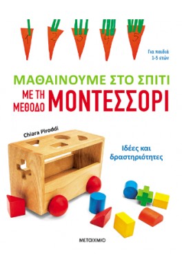 Μαθαίνουμε στο σπίτι με τη μέθοδο Μοντεσσόρι
